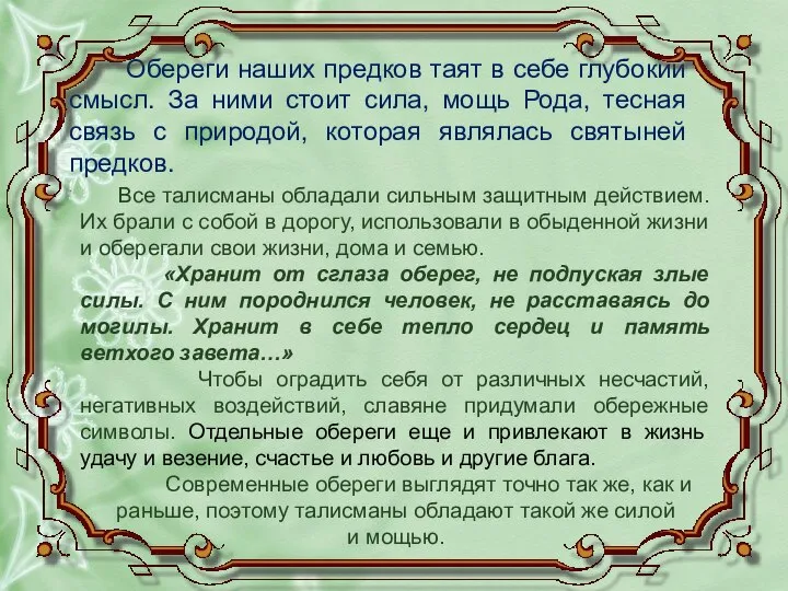 Обереги наших предков таят в себе глубокий смысл. За ними стоит