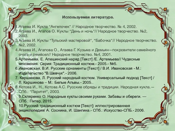 Используемая литература. Агаева И. Кукла “Ангелочек” // Народное творчество. № 4,