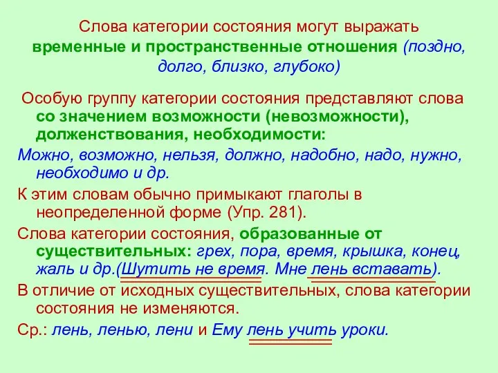 Слова категории состояния могут выражать временные и пространственные отношения (поздно, долго,