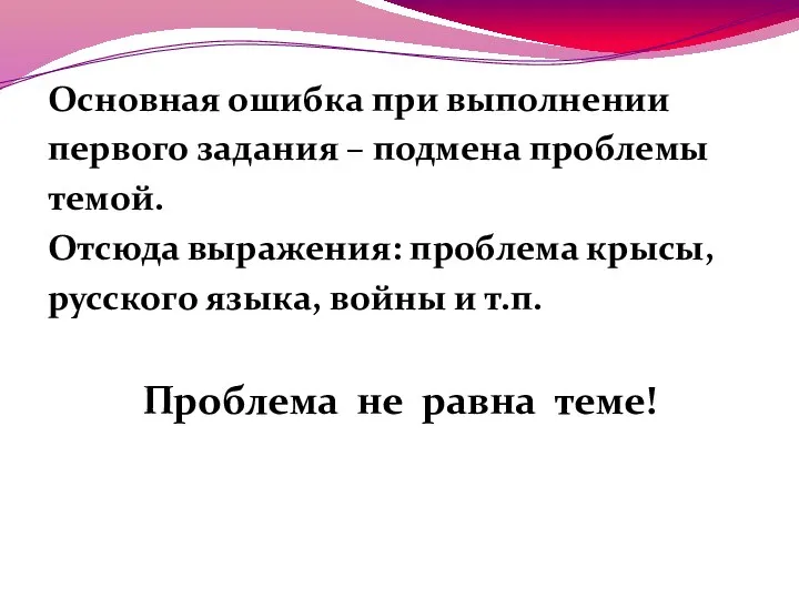 Основная ошибка при выполнении первого задания – подмена проблемы темой. Отсюда