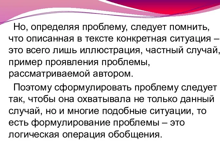 Но, определяя проблему, следует помнить, что описанная в тексте конкретная ситуация