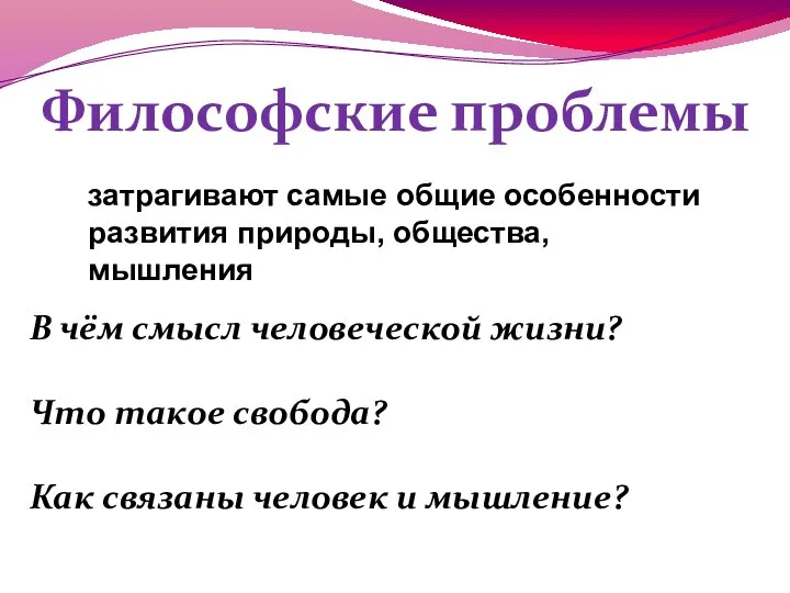 Философские проблемы затрагивают самые общие особенности развития природы, общества, мышления В