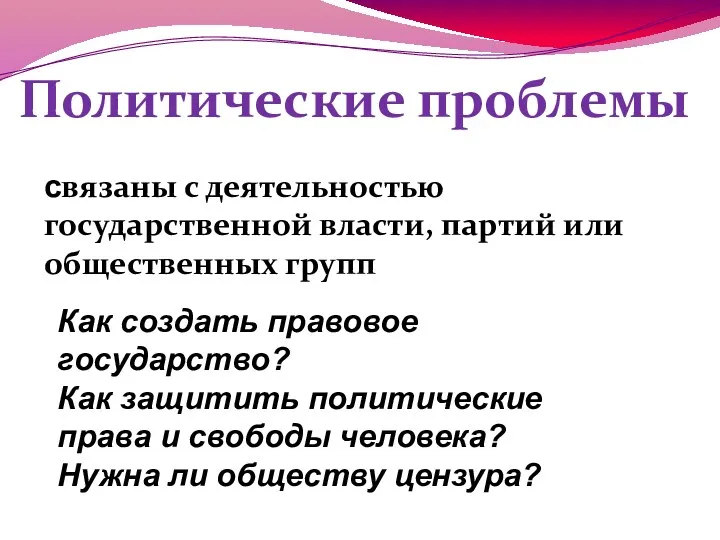 Политические проблемы связаны с деятельностью государственной власти, партий или общественных групп