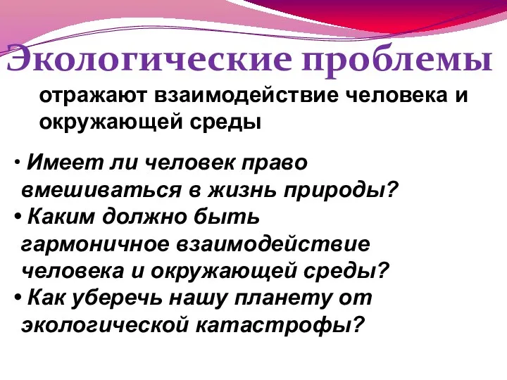 Экологические проблемы отражают взаимодействие человека и окружающей среды Имеет ли человек