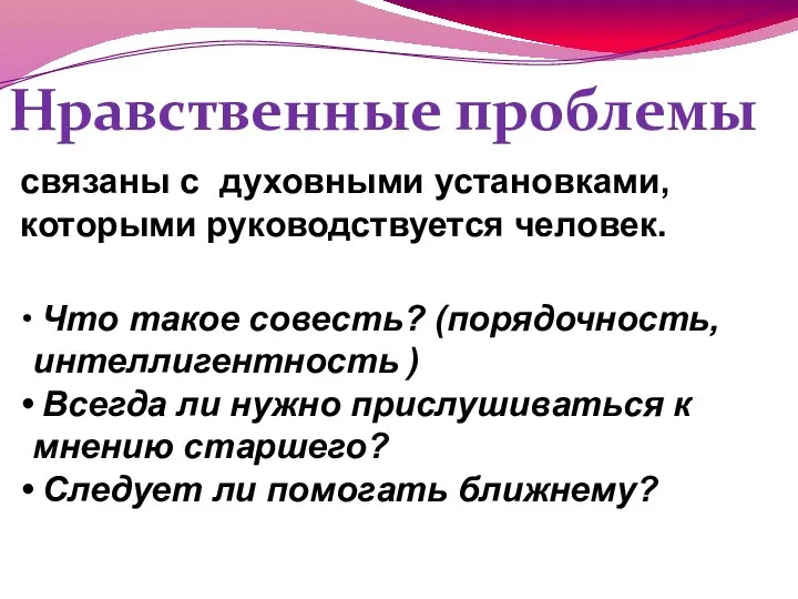 Нравственные проблемы связаны с духовными установками, которыми руководствуется человек. Что такое