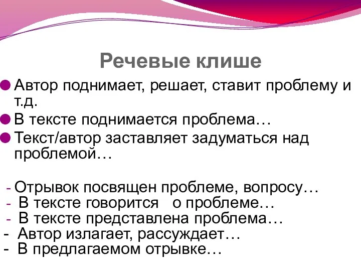 Речевые клише Автор поднимает, решает, ставит проблему и т.д. В тексте