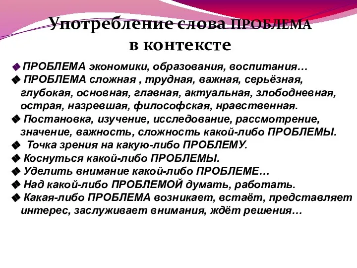 Употребление слова ПРОБЛЕМА в контексте ПРОБЛЕМА экономики, образования, воспитания… ПРОБЛЕМА сложная