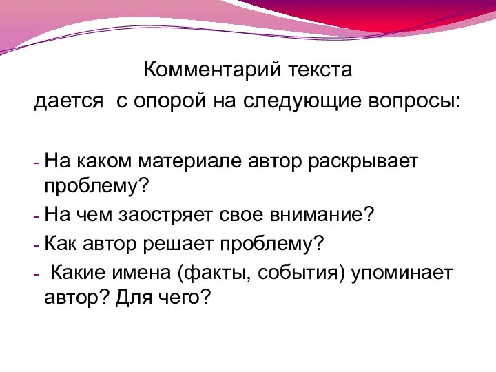 Комментарий текста дается с опорой на следующие вопросы: На каком материале