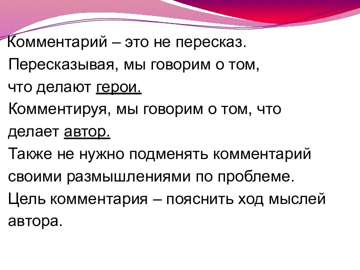 Комментарий – это не пересказ. Пересказывая, мы говорим о том, что