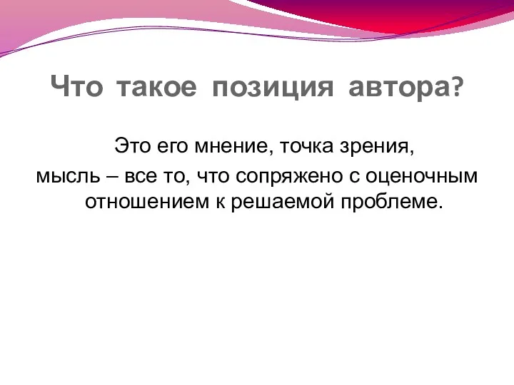 Что такое позиция автора? Это его мнение, точка зрения, мысль –