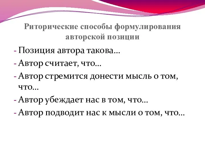 Риторические способы формулирования авторской позиции Позиция автора такова… Автор считает, что…