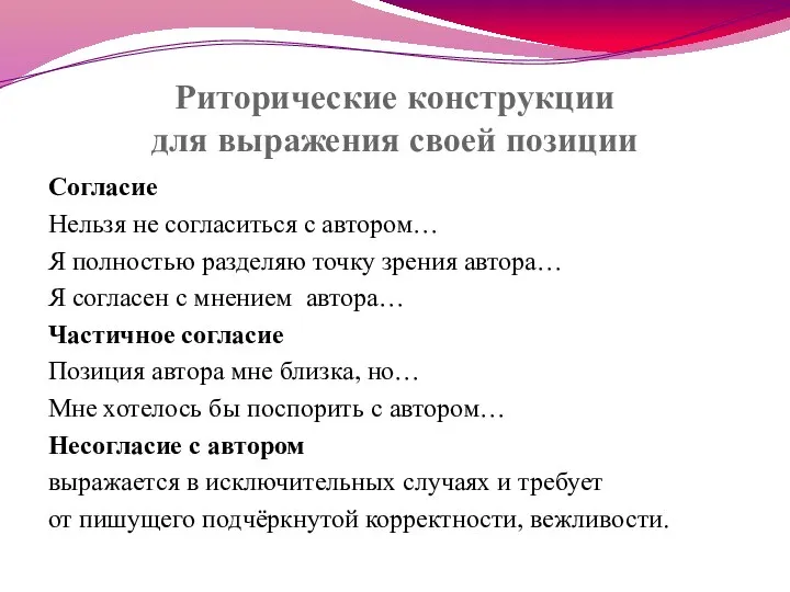 Риторические конструкции для выражения своей позиции Согласие Нельзя не согласиться с