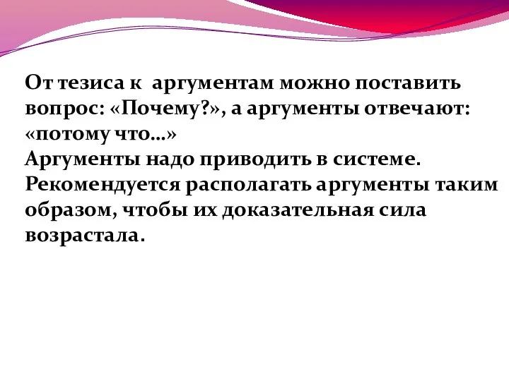 От тезиса к аргументам можно поставить вопрос: «Почему?», а аргументы отвечают: