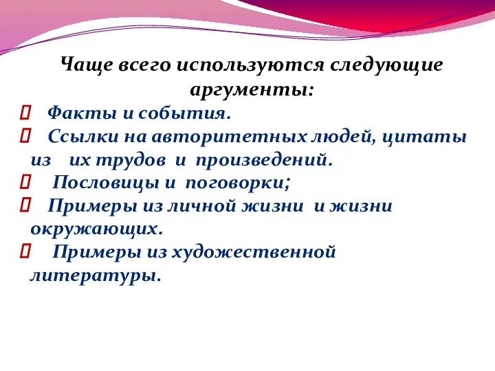 Чаще всего используются следующие аргументы: Факты и события. Ссылки на авторитетных