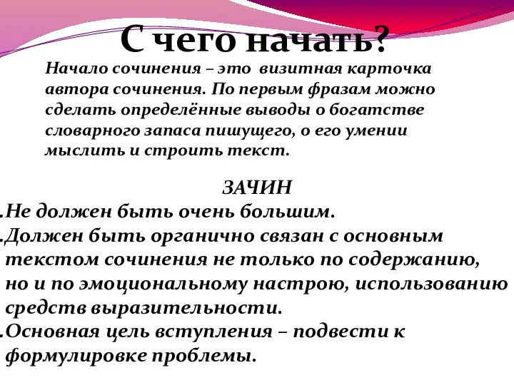 С чего начать? Начало сочинения – это визитная карточка автора сочинения.