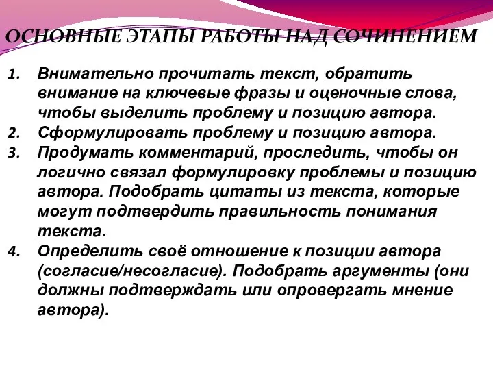 ОБОБЩАЕМ СКАЗАННОЕ ОСНОВНЫЕ ЭТАПЫ РАБОТЫ НАД СОЧИНЕНИЕМ Внимательно прочитать текст, обратить