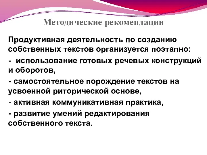 Методические рекомендации Продуктивная деятельность по созданию собственных текстов организуется поэтапно: -