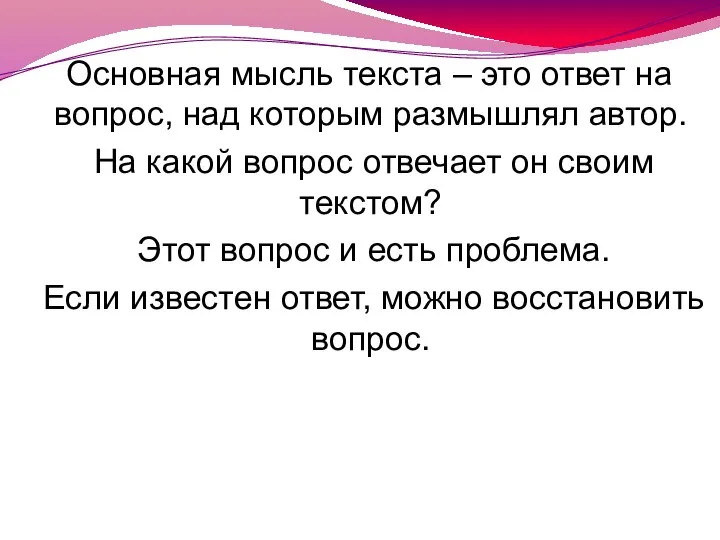 Основная мысль текста – это ответ на вопрос, над которым размышлял