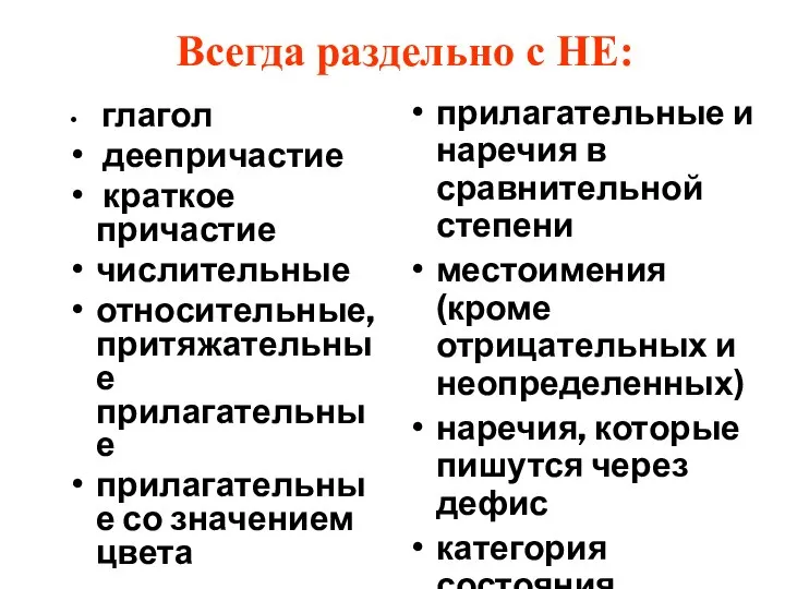 Всегда раздельно с НЕ: глагол деепричастие краткое причастие числительные относительные, притяжательные