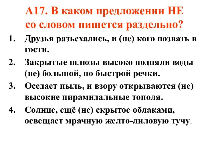 А17. В каком предложении НЕ со словом пишется раздельно? Друзья разъехались,