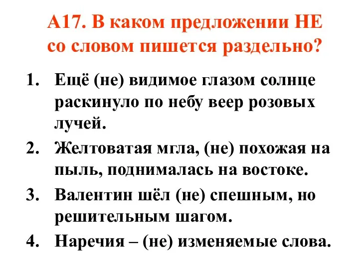 А17. В каком предложении НЕ со словом пишется раздельно? Ещё (не)