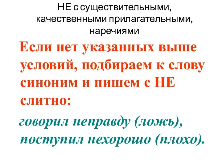 НЕ с существительными, качественными прилагательными, наречиями Если нет указанных выше условий,