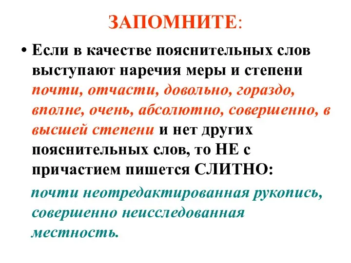 ЗАПОМНИТЕ: Если в качестве пояснительных слов выступают наречия меры и степени