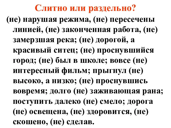 Слитно или раздельно? (не) нарушая режима, (не) пересечены линией, (не) законченная