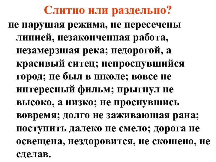 Слитно или раздельно? не нарушая режима, не пересечены линией, незаконченная работа,