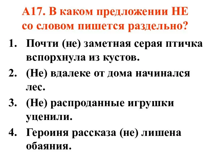 А17. В каком предложении НЕ со словом пишется раздельно? Почти (не)