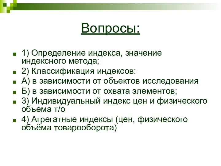 Вопросы: 1) Определение индекса, значение индексного метода; 2) Классификация индексов: А)