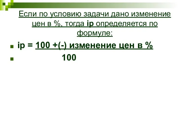 Если по условию задачи дано изменение цен в %, тогда ip