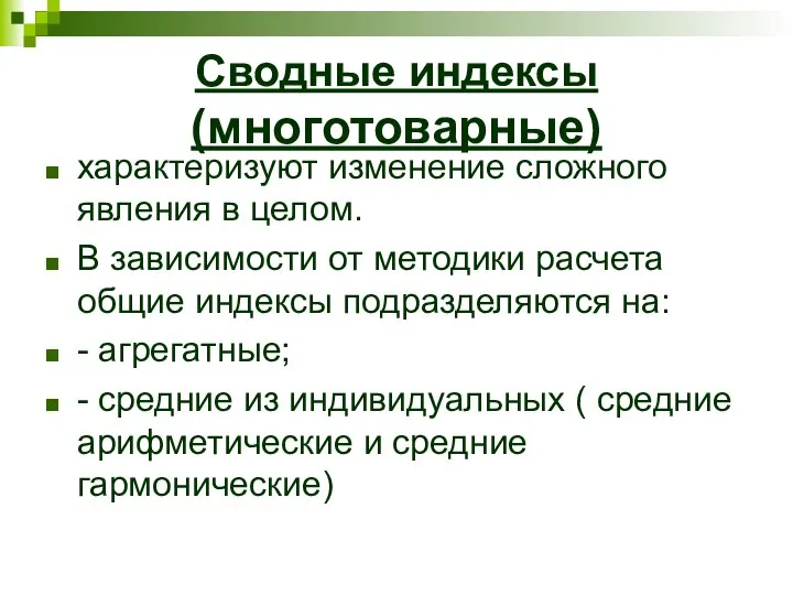 Сводные индексы (многотоварные) характеризуют изменение сложного явления в целом. В зависимости