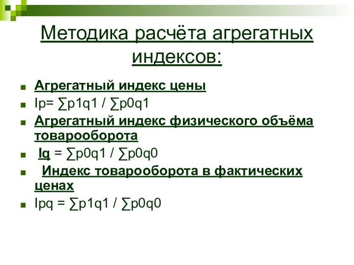 Методика расчёта агрегатных индексов: Агрегатный индекс цены Ip= ∑p1q1 / ∑p0q1