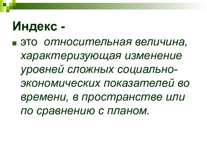 Индекс - это относительная величина, характеризующая изменение уровней сложных социально-экономических показателей