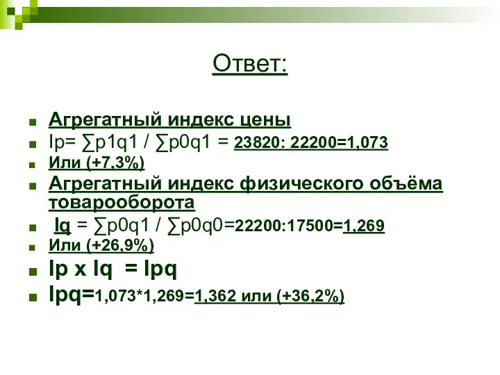 Ответ: Агрегатный индекс цены Ip= ∑p1q1 / ∑p0q1 = 23820: 22200=1,073