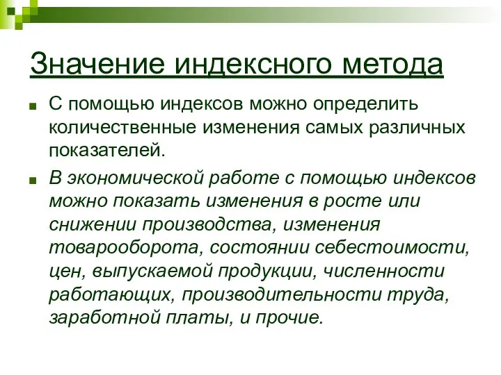 Значение индексного метода С помощью индексов можно определить количественные изменения самых