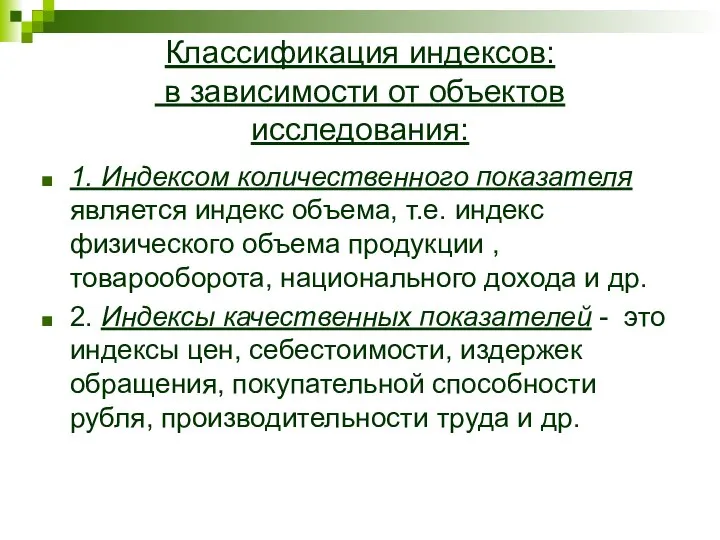 Классификация индексов: в зависимости от объектов исследования: 1. Индексом количественного показателя