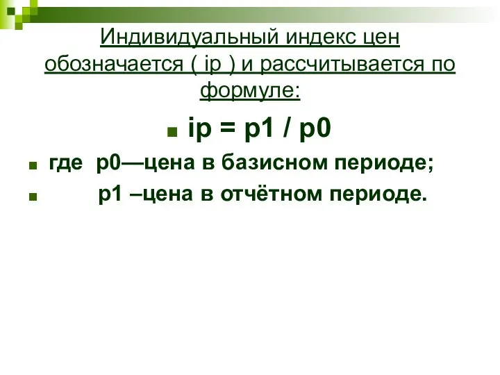 Индивидуальный индекс цен обозначается ( ip ) и рассчитывается по формуле: