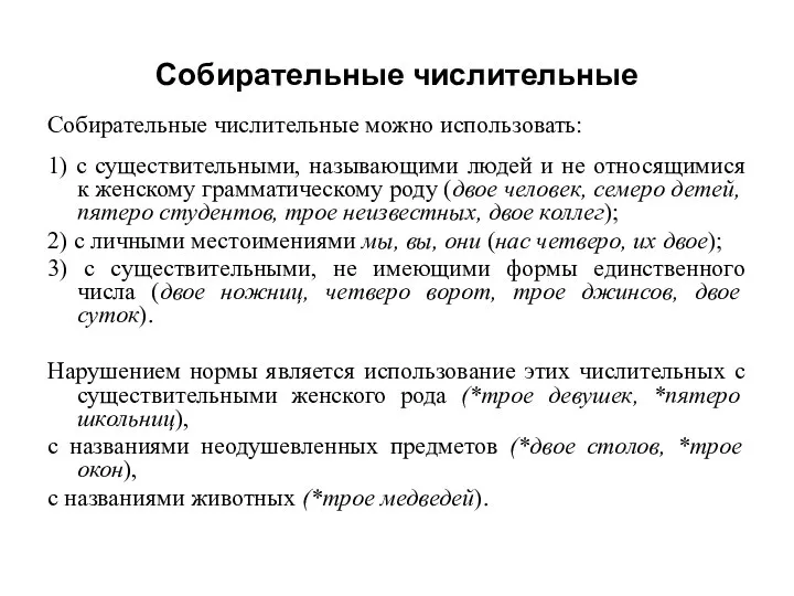 Собирательные числительные Собирательные числительные можно использовать: 1) с существительными, называющими людей