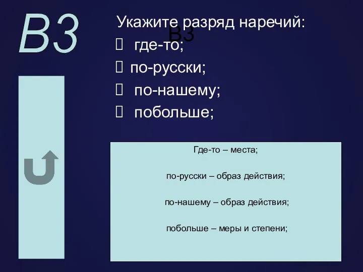 В3 Укажите разряд наречий: где-то; по-русски; по-нашему; побольше; Где-то – места;