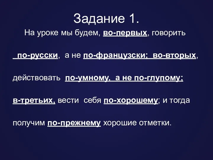 Задание 1. На уроке мы будем, во-первых, говорить по-русски, а не