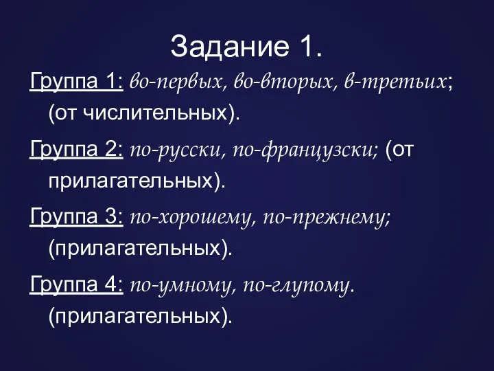 Задание 1. Группа 1: во-первых, во-вторых, в-третьих; (от числительных). Группа 2: