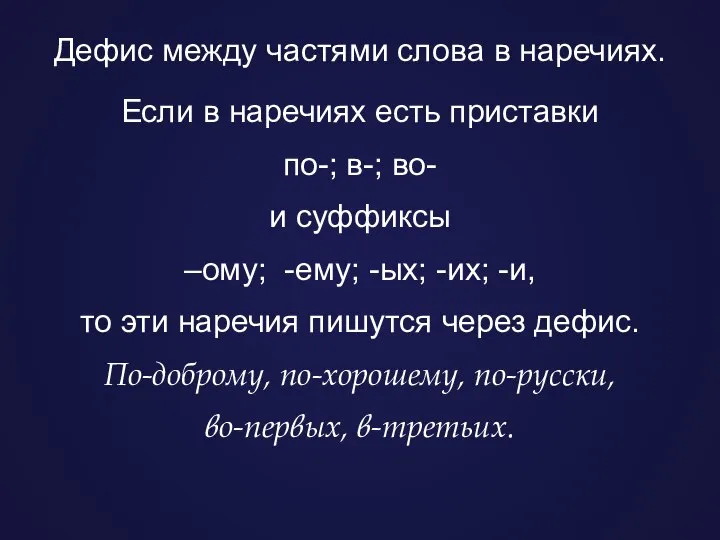 Дефис между частями слова в наречиях. Если в наречиях есть приставки