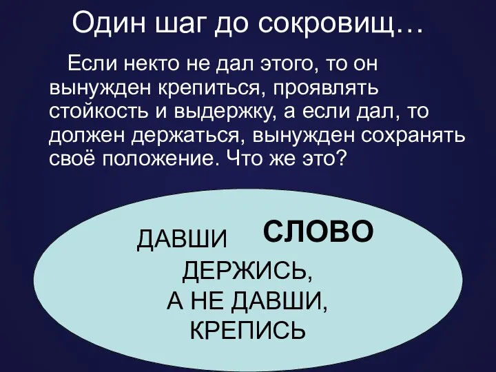 Один шаг до сокровищ… Если некто не дал этого, то он