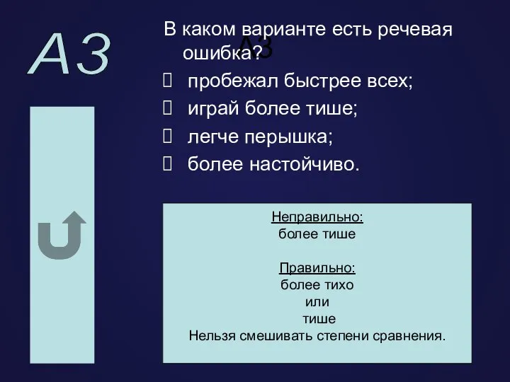 А3 В каком варианте есть речевая ошибка? пробежал быстрее всех; играй