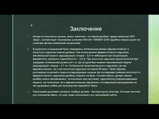 Заключение Исходя из полученных данных, можно заключить, что пивная дробина, предоставленная