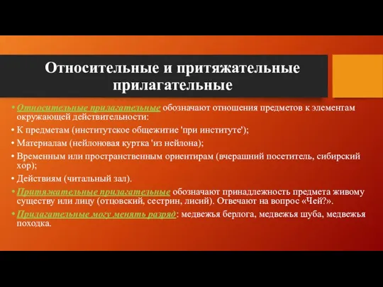 Относительные и притяжательные прилагательные Относительные прилагательные обозначают отношения предметов к элементам