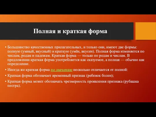 Полная и краткая форма Большинство качественных прилагательных, и только они, имеют