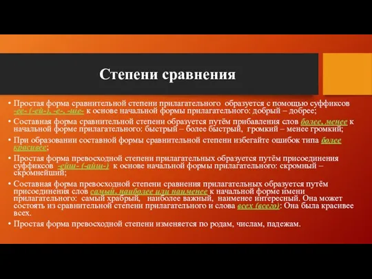 Степени сравнения Простая форма сравнительной степени прилагательного образуется с помощью суффиксов